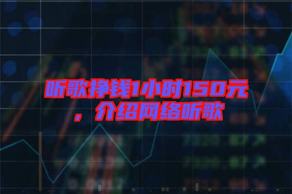 聽歌掙錢1小時150元，介紹網(wǎng)絡(luò)聽歌