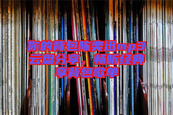 你的背包陳奕迅mp3云盤分享，暢聽經(jīng)典享背包歌單