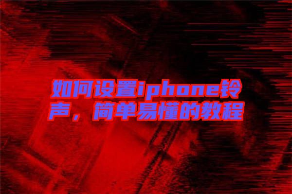 如何設置iphone鈴聲，簡單易懂的教程