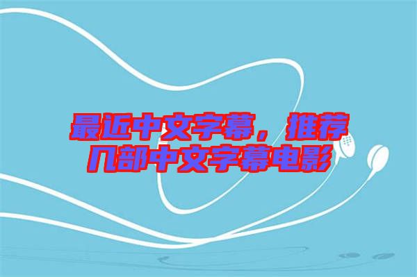 最近中文字幕，推薦幾部中文字幕電影