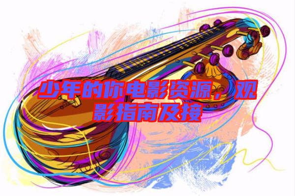 少年的你電影資源，觀影指南及接