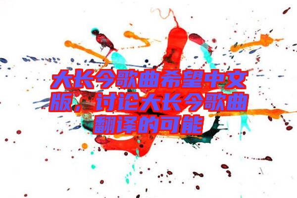 大長今歌曲希望中文版，討論大長今歌曲翻譯的可能