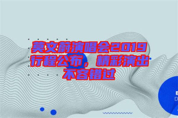 莫文蔚演唱會(huì)2019行程公布，精彩演出不容錯(cuò)過