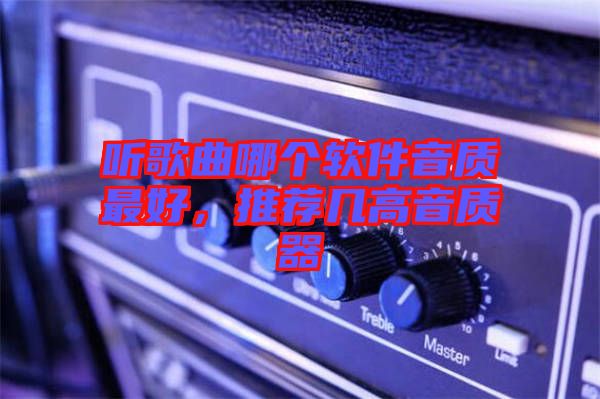 聽(tīng)歌曲哪個(gè)軟件音質(zhì)最好，推薦幾高音質(zhì)器