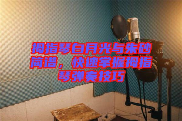 拇指琴白月光與朱砂簡(jiǎn)譜，快速掌握拇指琴?gòu)椬嗉记? width=