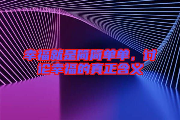 幸福就是簡簡單單，討論幸福的真正含義