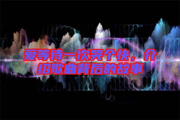愛等待一次哭個快，介紹歌曲背后的故事