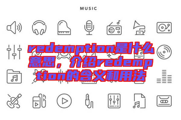 redemption是什么意思，介紹redemption的含義和用法