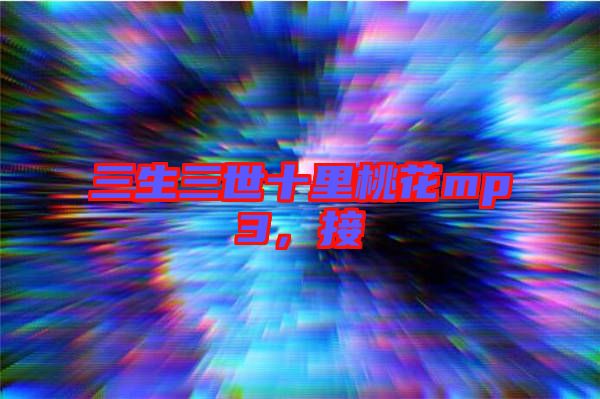 三生三世十里桃花mp3，接
