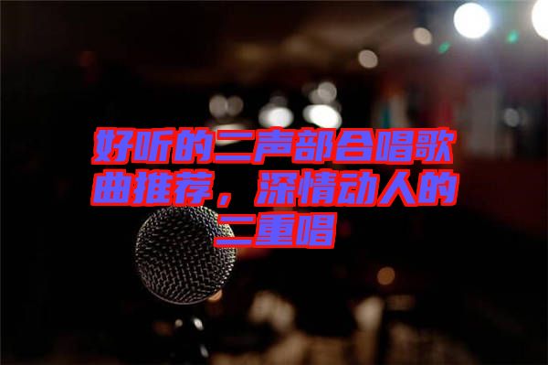 好聽的二聲部合唱歌曲推薦，深情動(dòng)人的二重唱