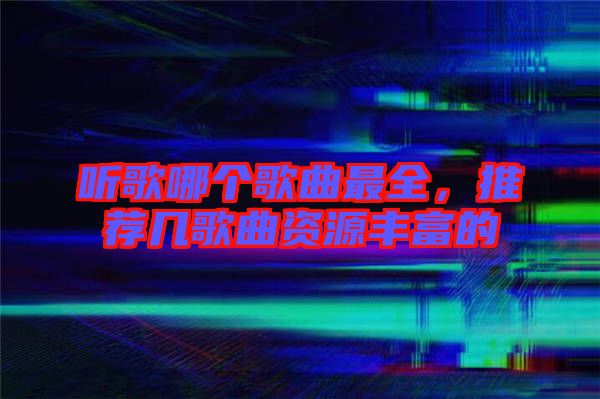 聽歌哪個(gè)歌曲最全，推薦幾歌曲資源豐富的