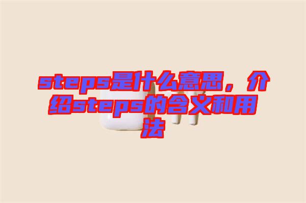 steps是什么意思，介紹steps的含義和用法