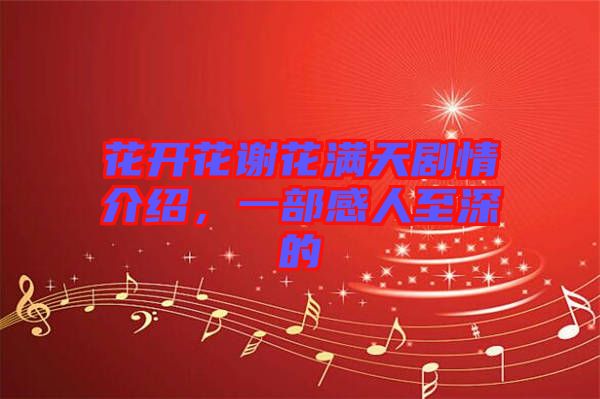 花開花謝花滿天劇情介紹，一部感人至深的