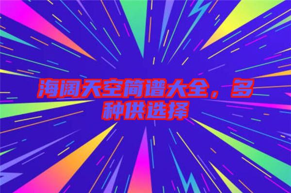 海闊天空簡譜大全，多種供選擇