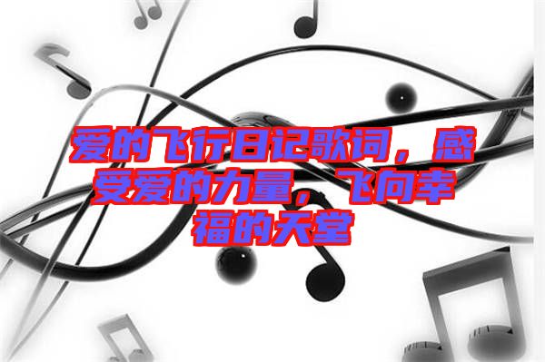 愛的飛行日記歌詞，感受愛的力量，飛向幸福的天堂