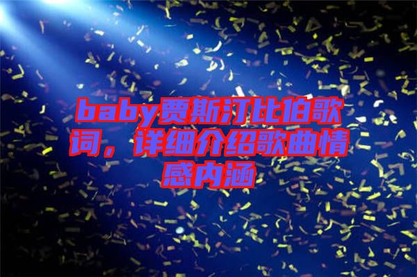 baby賈斯汀比伯歌詞，詳細介紹歌曲情感內涵