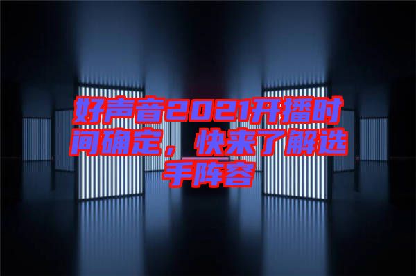 好聲音2021開播時間確定，快來了解選手陣容