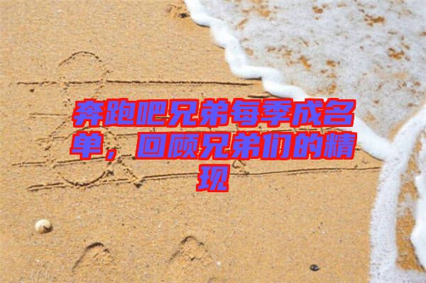 奔跑吧兄弟每季成名單，回顧兄弟們的精現(xiàn)