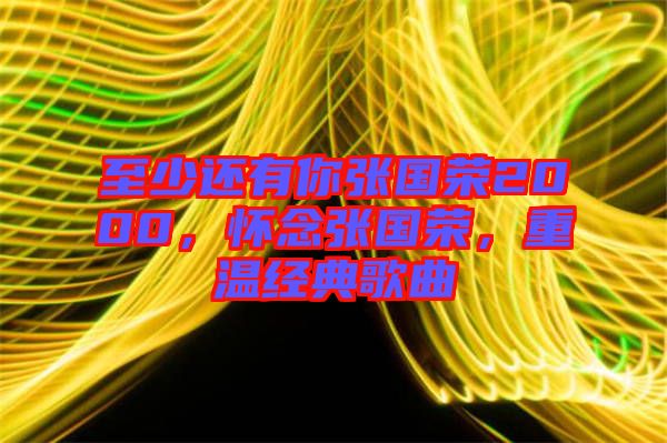 至少還有你張國榮2000，懷念張國榮，重溫經(jīng)典歌曲