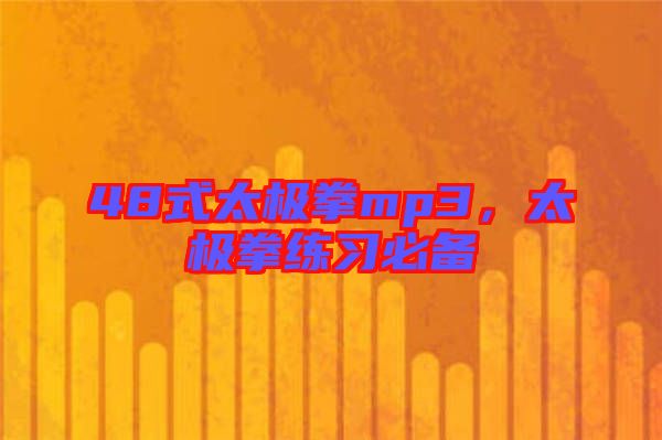 48式太極拳mp3，太極拳練習(xí)必備