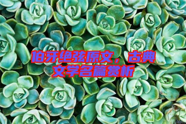 伯牙絕弦原文，古典文學名篇賞析