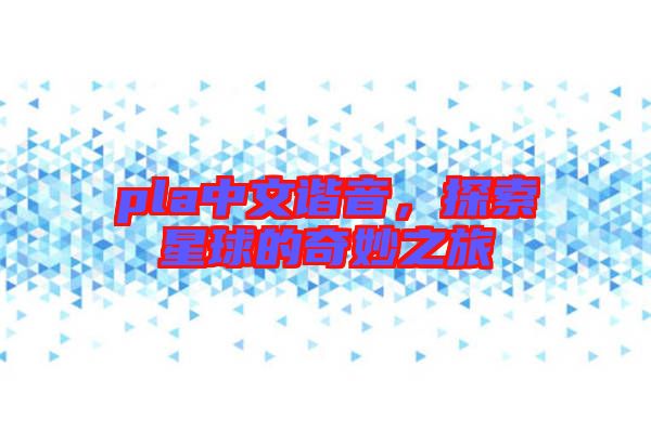 pla中文諧音，探索星球的奇妙之旅