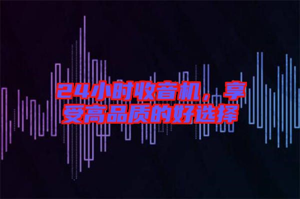 24小時收音機，享受高品質(zhì)的好選擇