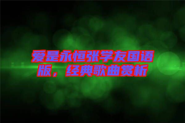愛(ài)是永恒張學(xué)友國(guó)語(yǔ)版，經(jīng)典歌曲賞析