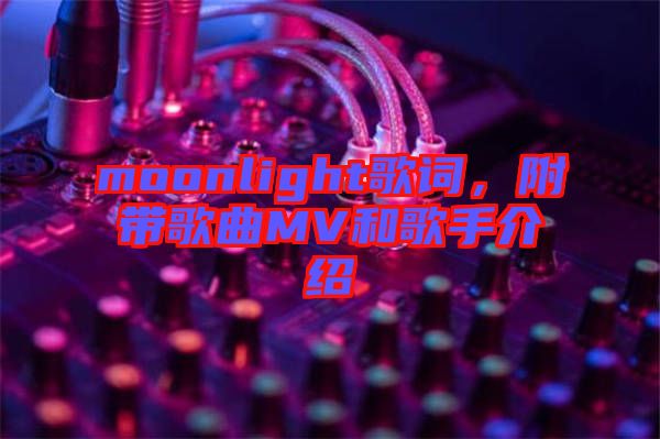moonlight歌詞，附帶歌曲MV和歌手介紹