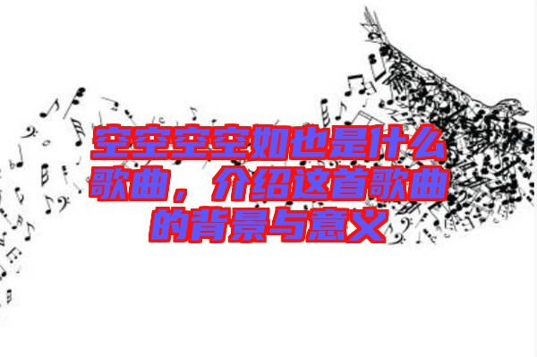 空空空空如也是什么歌曲，介紹這首歌曲的背景與意義