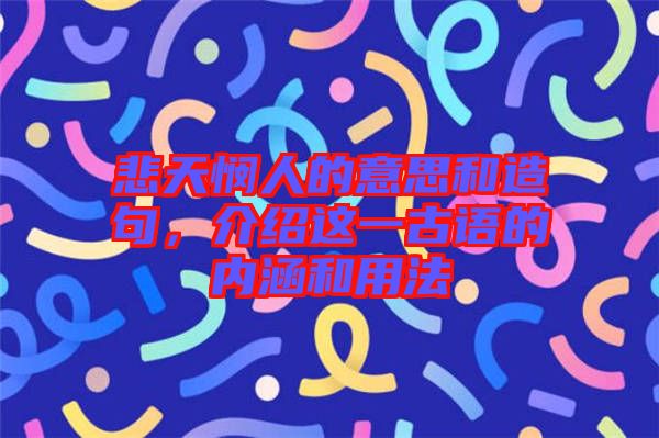 悲天憫人的意思和造句，介紹這一古語的內(nèi)涵和用法