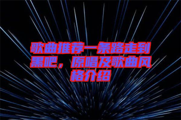 歌曲推薦一條路走到黑吧，原唱及歌曲風(fēng)格介紹