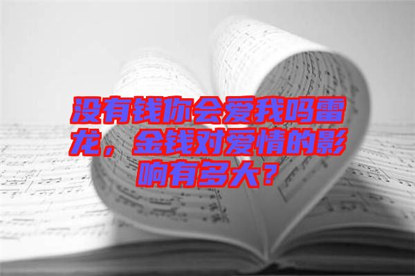 沒(méi)有錢(qián)你會(huì)愛(ài)我嗎雷龍，金錢(qián)對(duì)愛(ài)情的影響有多大？