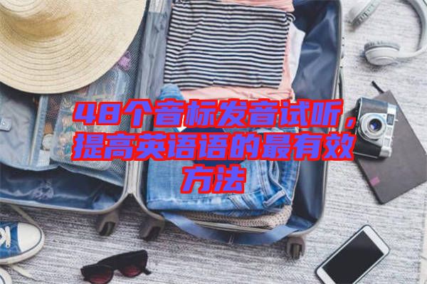 48個(gè)音標(biāo)發(fā)音試聽，提高英語語的最有效方法