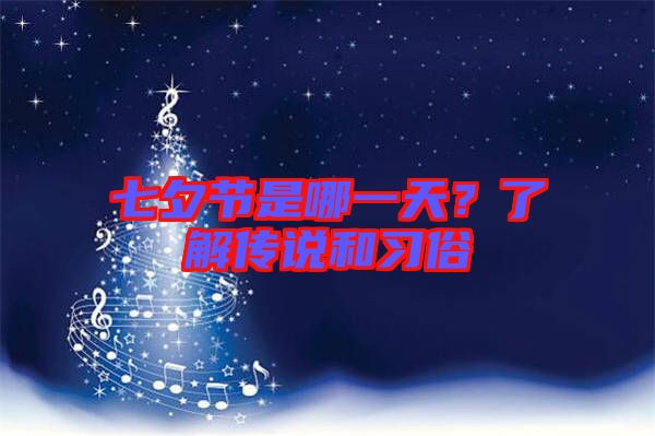 七夕節(jié)是哪一天？了解傳說和習(xí)俗