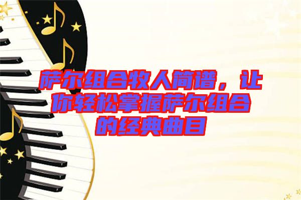 薩爾組合牧人簡譜，讓你輕松掌握薩爾組合的經(jīng)典曲目