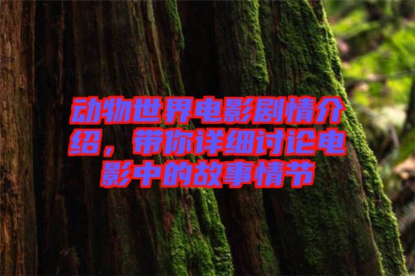 動物世界電影劇情介紹，帶你詳細(xì)討論電影中的故事情節(jié)