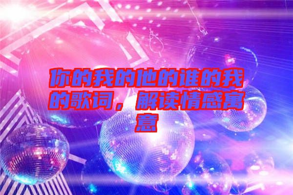 你的我的他的誰的我的歌詞，解讀情感寓意