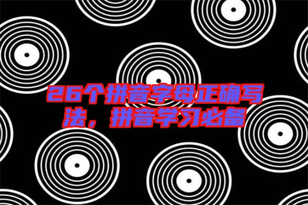 26個拼音字母正確寫法，拼音學習必備