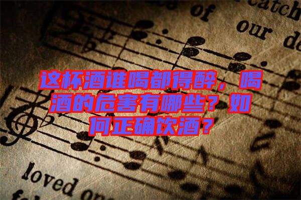這杯酒誰喝都得醉，喝酒的危害有哪些？如何正確飲酒？