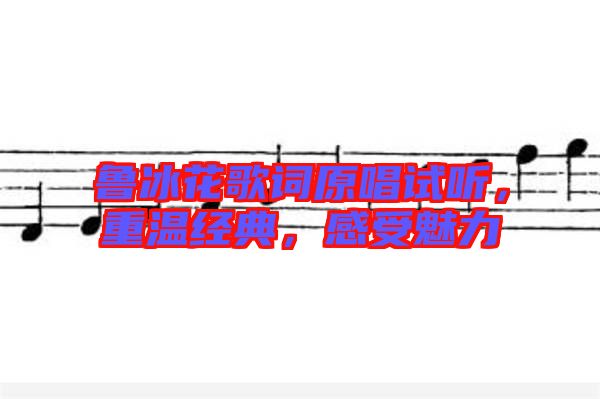 魯冰花歌詞原唱試聽，重溫經(jīng)典，感受魅力