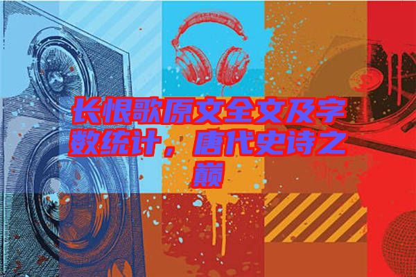 長(zhǎng)恨歌原文全文及字?jǐn)?shù)統(tǒng)計(jì)，唐代史詩之巔