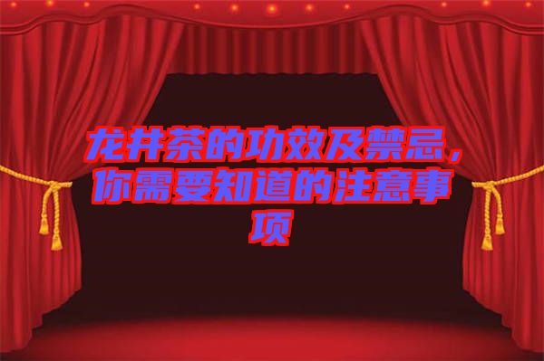 龍井茶的功效及禁忌，你需要知道的注意事項