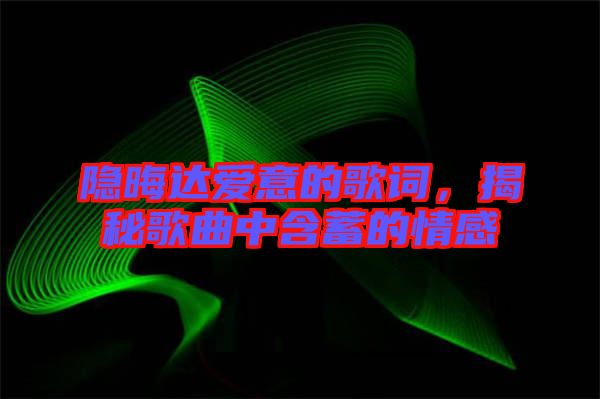 隱晦達(dá)愛意的歌詞，揭秘歌曲中含蓄的情感