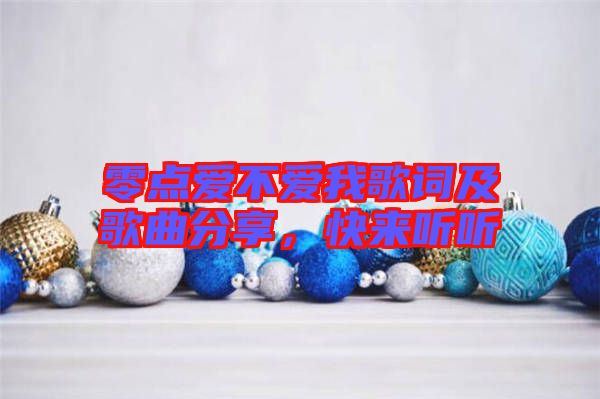 零點愛不愛我歌詞及歌曲分享，快來聽聽