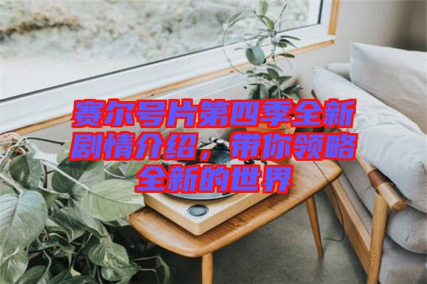 賽爾號(hào)片第四季全新劇情介紹，帶你領(lǐng)略全新的世界
