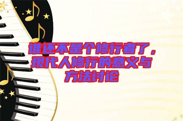 誰還不是個(gè)修行者了，現(xiàn)代人修行的意義與方法討論