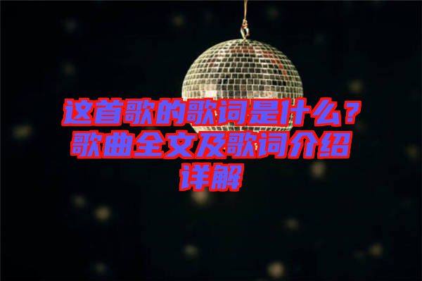 這首歌的歌詞是什么？歌曲全文及歌詞介紹詳解