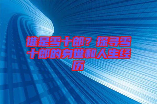 誰(shuí)是雪十郎？探尋雪十郎的身世和人生經(jīng)歷