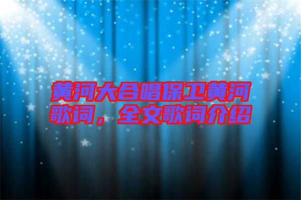黃河大合唱保衛(wèi)黃河歌詞，全文歌詞介紹